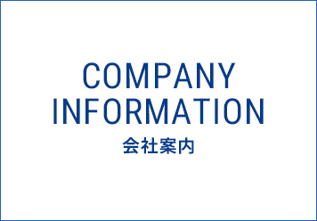 会社案内